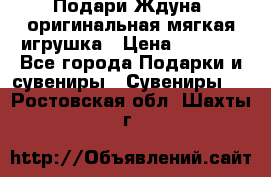 Подари Ждуна, оригинальная мягкая игрушка › Цена ­ 2 490 - Все города Подарки и сувениры » Сувениры   . Ростовская обл.,Шахты г.